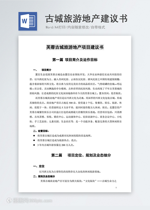 古城旅游地產項目建議書與商業策劃書模板